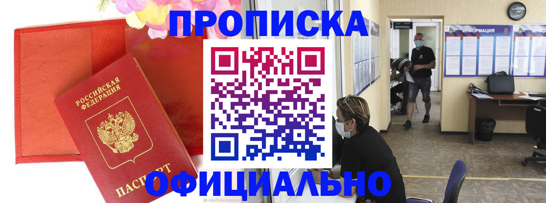 прописка для военкомата в Миассе